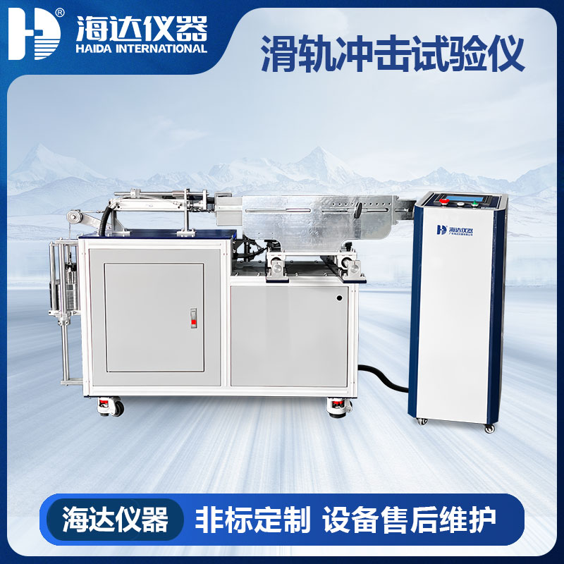 HD-F757-FB 滑轨冲击试验仪